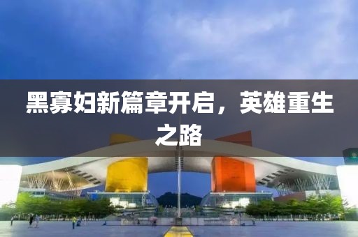 黑寡婦新篇章開(kāi)啟，英雄重生之路