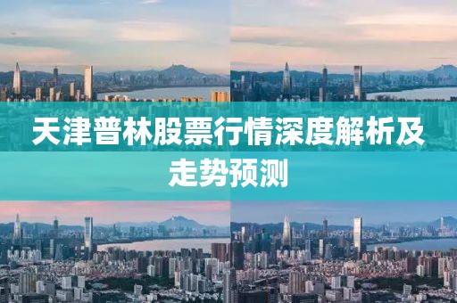 天津普林股票行情深度解析及走勢(shì)預(yù)測(cè)