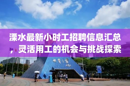溧水最新小時工招聘信息匯總，靈活用工的機會與挑戰(zhàn)探索