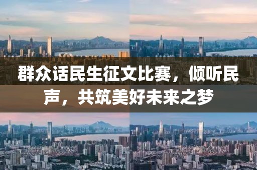 群眾話民生征文比賽，傾聽(tīng)民聲，共筑美好未來(lái)之夢(mèng)