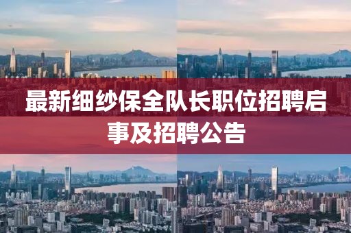 最新細紗保全隊長職位招聘啟事及招聘公告