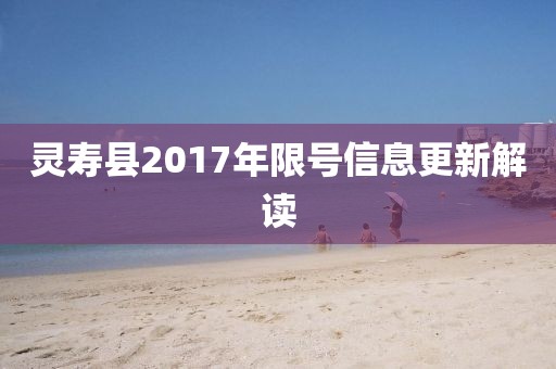 靈壽縣2017年限號信息更新解讀