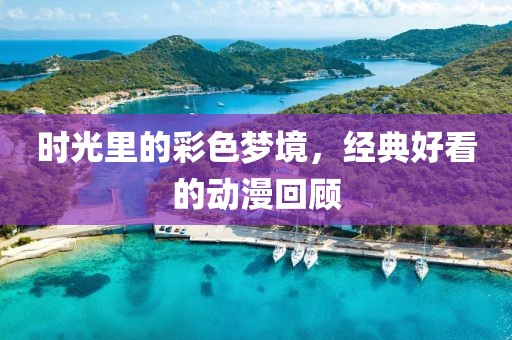時光里的彩色夢境，經典好看的動漫回顧