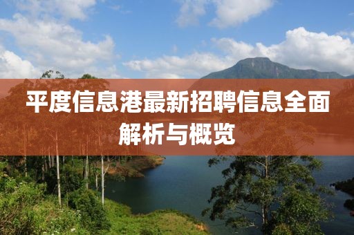 平度信息港最新招聘信息全面解析與概覽