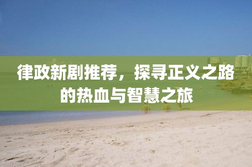 律政新劇推薦，探尋正義之路的熱血與智慧之旅