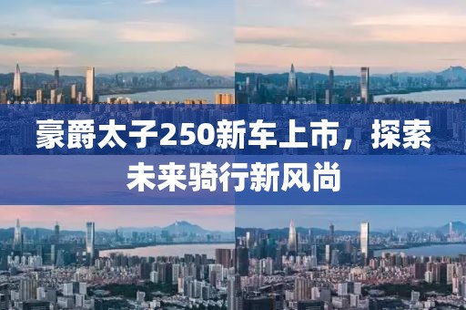 豪爵太子250新車上市，探索未來騎行新風(fēng)尚