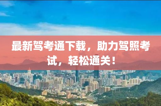 最新駕考通下載，助力駕照考試，輕松通關(guān)！