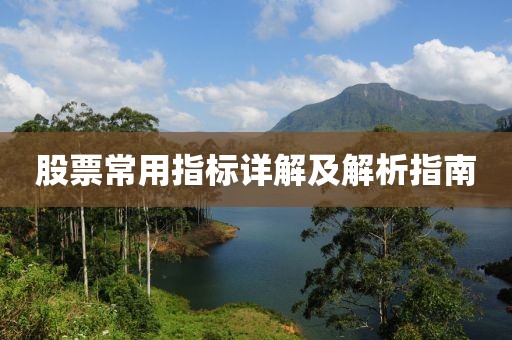 股票常用指標(biāo)詳解及解析指南