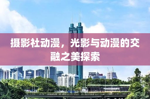 攝影社動(dòng)漫，光影與動(dòng)漫的交融之美探索