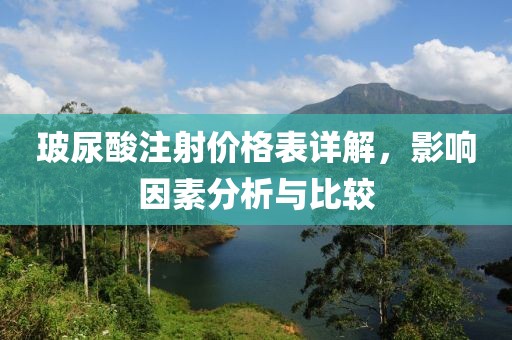 玻尿酸注射價(jià)格表詳解，影響因素分析與比較