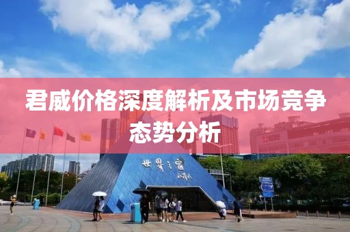 君威價(jià)格深度解析及市場(chǎng)競(jìng)爭(zhēng)態(tài)勢(shì)分析